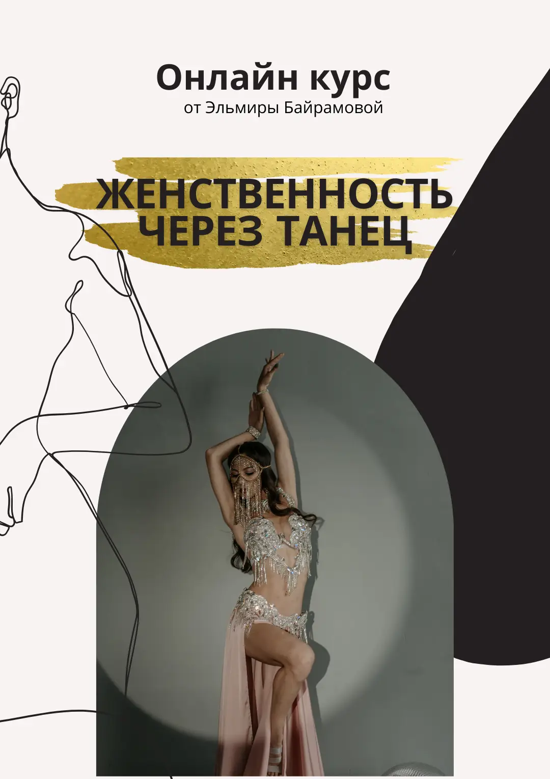 Женственность через танец